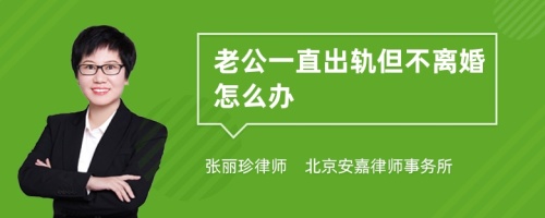 老公一直出轨但不离婚怎么办