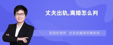 丈夫出轨,离婚怎么判