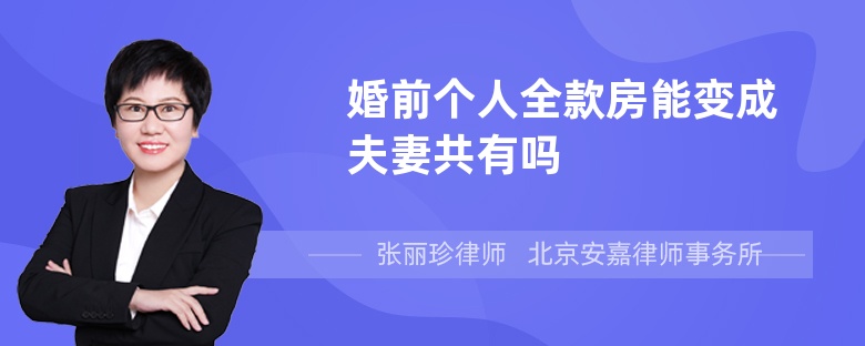 婚前个人全款房能变成夫妻共有吗