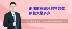 刑法故意毁坏财物罪数额较大是多少