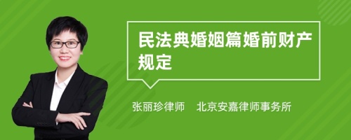 民法典婚姻篇婚前财产规定