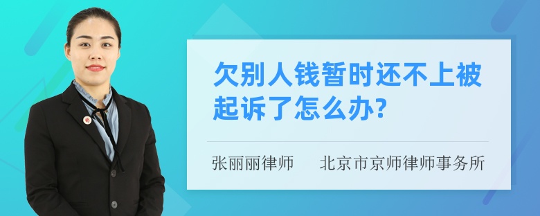 欠别人钱暂时还不上被起诉了怎么办?