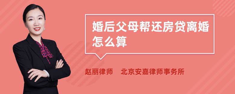 婚后父母帮还房贷离婚怎么算