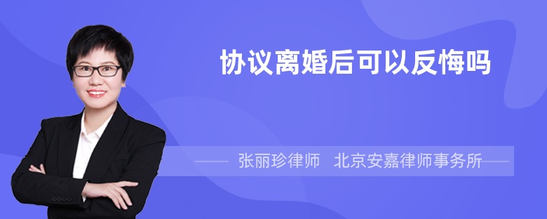 协议离婚后可以反悔吗