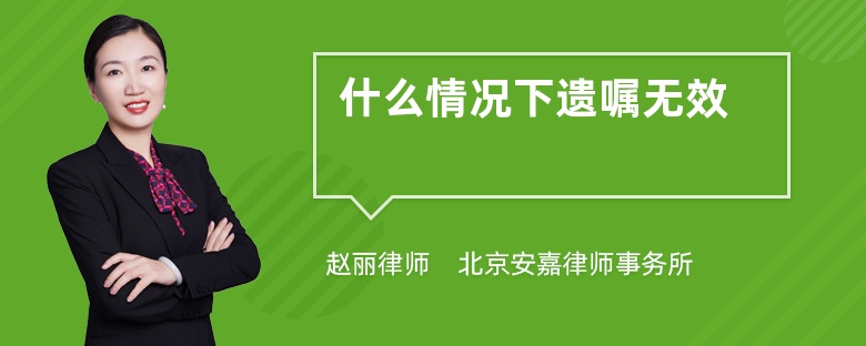 什么情况下遗嘱无效