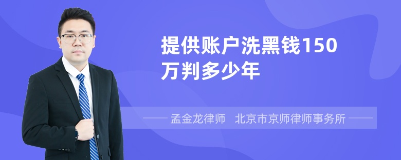 提供账户洗黑钱150万判多少年