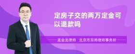 定房子交的两万定金可以退款吗