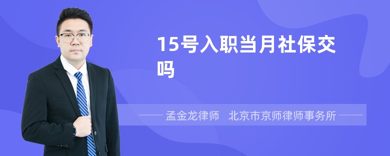 15号入职当月社保交吗