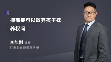 抑郁症可以放弃孩子抚养权吗