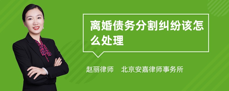 离婚债务分割纠纷该怎么处理