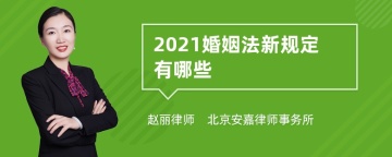 2021婚姻法新规定有哪些