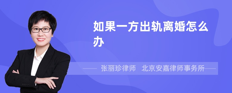 如果一方出轨离婚怎么办