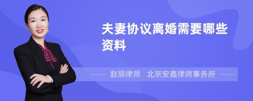 夫妻协议离婚需要哪些资料