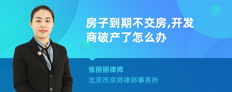 房子到期不交房,开发商破产了怎么办