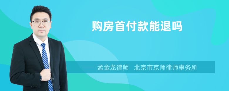 购房首付款能退吗