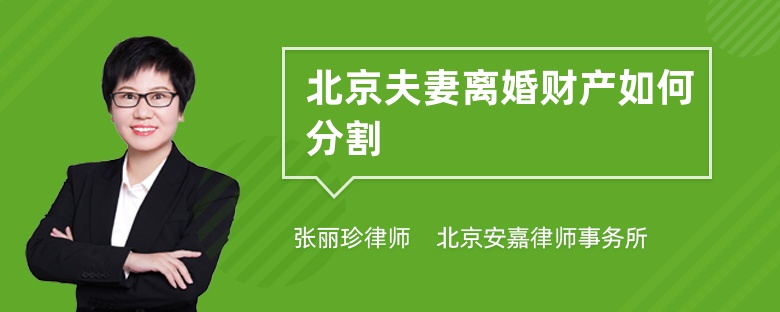 北京夫妻离婚财产如何分割