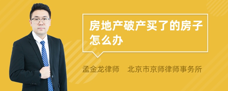 房地产破产买了的房子怎么办