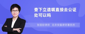 查下立遗嘱直接去公证处可以吗