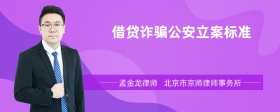 借贷诈骗公安立案标准