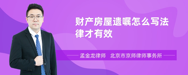 财产房屋遗嘱怎么写法律才有效