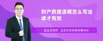 财产房屋遗嘱怎么写法律才有效