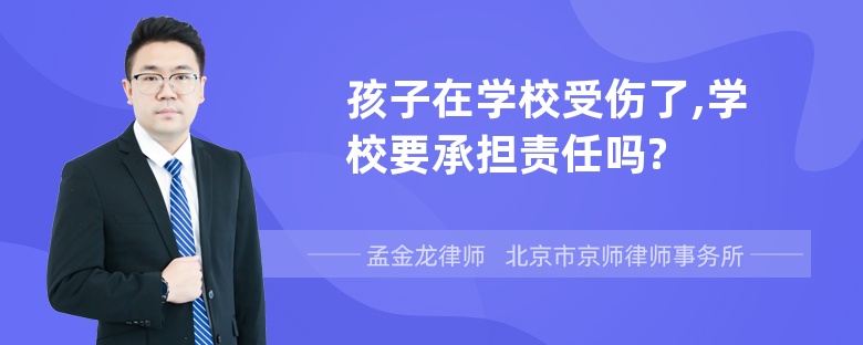 孩子在学校受伤了,学校要承担责任吗?