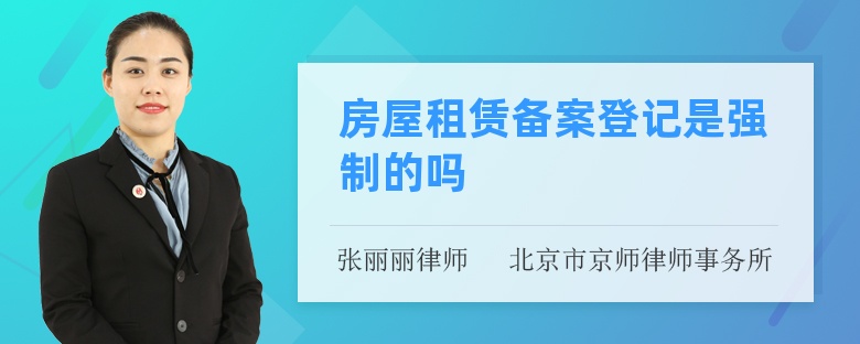 房屋租赁备案登记是强制的吗