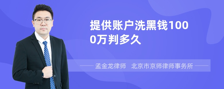 提供账户洗黑钱1000万判多久