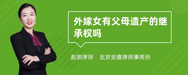 外嫁女有父母遗产的继承权吗