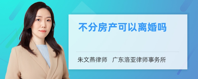 不分房产可以离婚吗