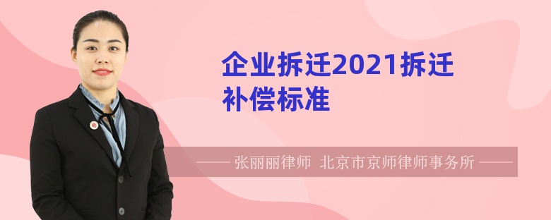 企业拆迁2021拆迁补偿标准