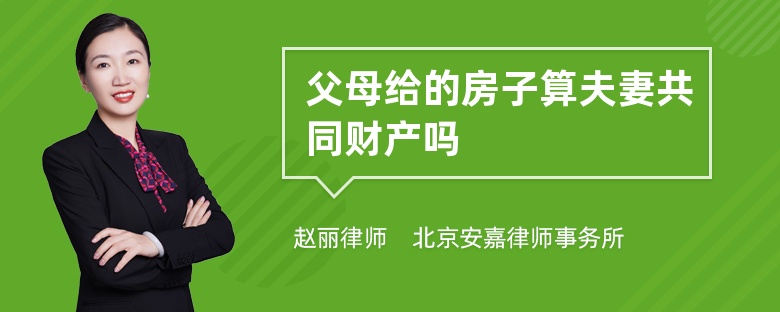 父母给的房子算夫妻共同财产吗