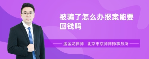 被骗了怎么办报案能要回钱吗