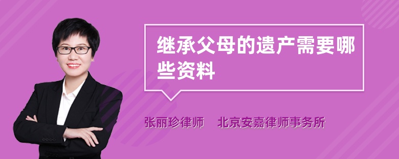 继承父母的遗产需要哪些资料