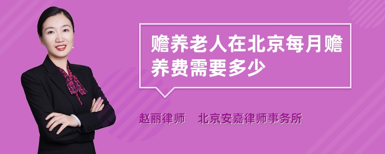 赡养老人在北京每月赡养费需要多少