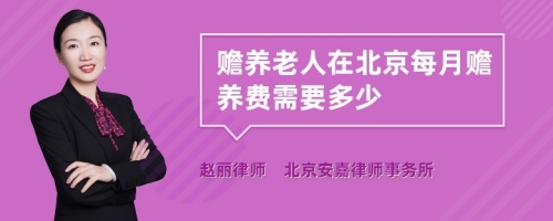 赡养老人在北京每月赡养费需要多少