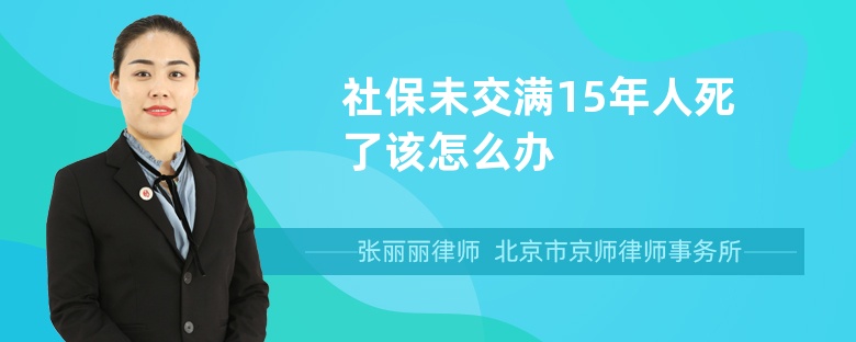 社保未交满15年人死了该怎么办