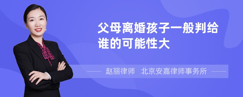 父母离婚孩子一般判给谁的可能性大