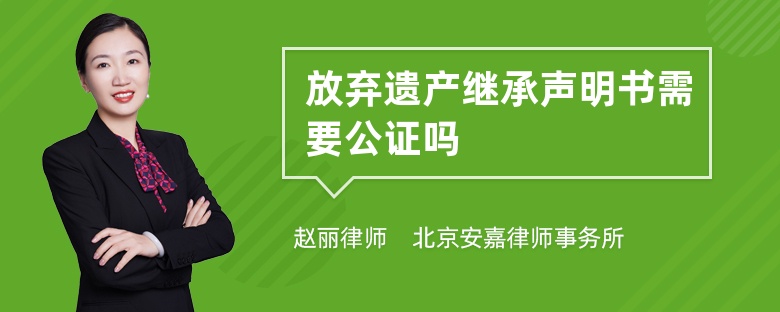 放弃遗产继承声明书需要公证吗