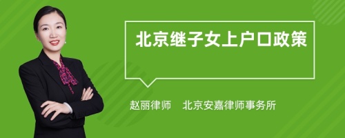 北京继子女上户口政策2022