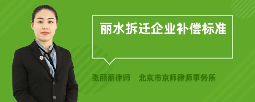 丽水拆迁企业补偿标准