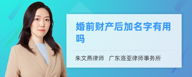 婚前财产后加名字有用吗