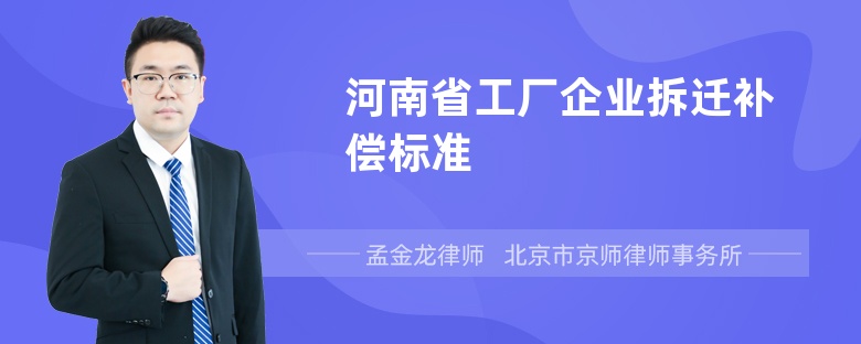 河南省工厂企业拆迁补偿标准