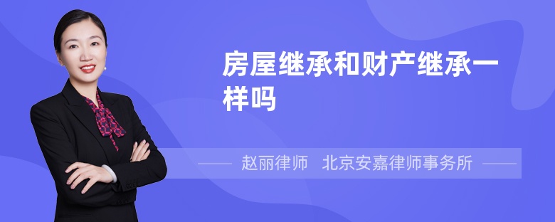 房屋继承和财产继承一样吗