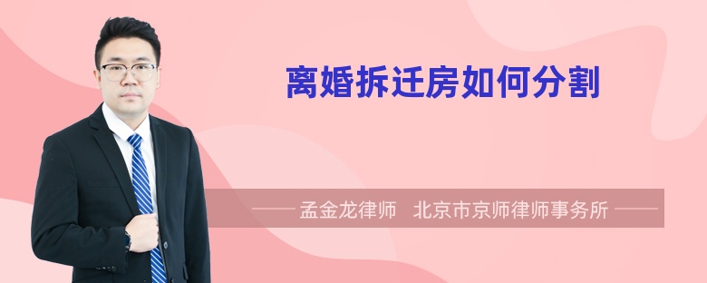 离婚拆迁房如何分割