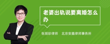 老婆出轨说要离婚怎么办