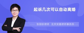 起诉几次可以自动离婚