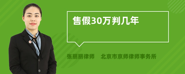 售假30万判几年