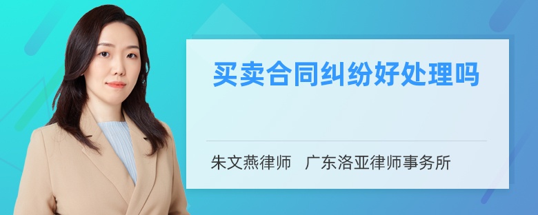买卖合同纠纷好处理吗