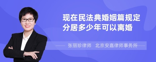 现在民法典婚姻篇规定分居多少年可以离婚